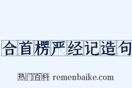合首楞严经记造句是什么意思的图片